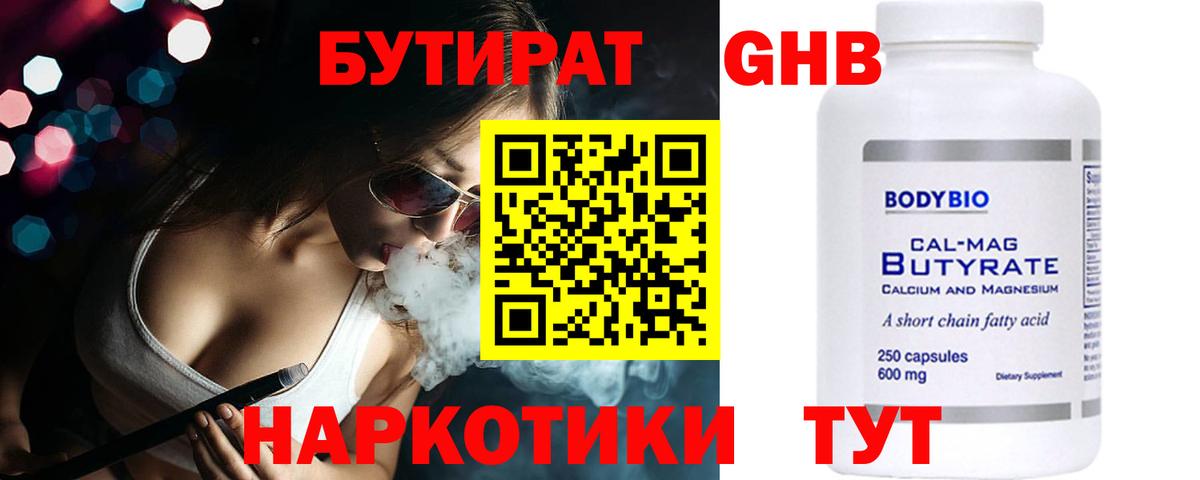 БУТИРАТ 99% Моздок
