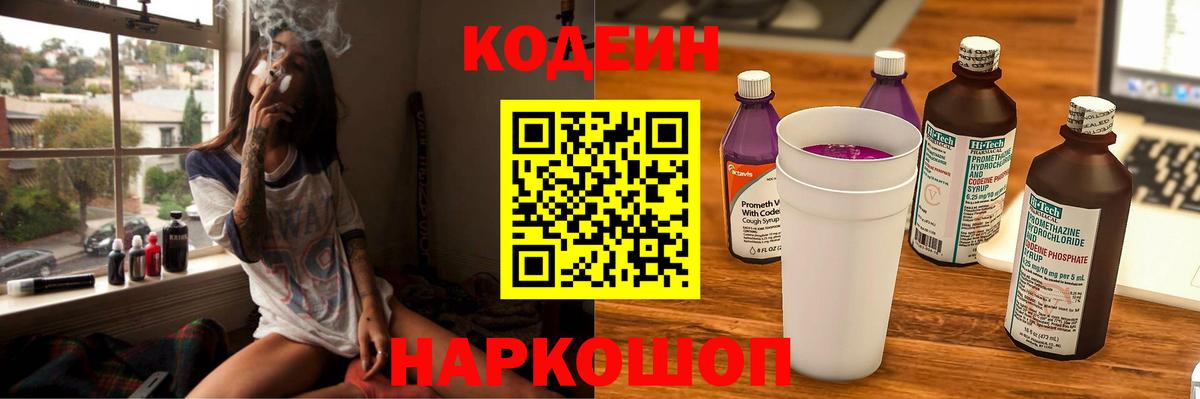 Кодеиновый сироп Lean Purple Drank  Кодеин напиток Lean (лин)  Моздок  Вход с VPN 